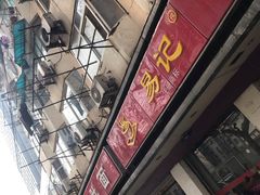 门面-易记皮肚面(明瓦廊店)