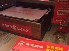 -叁宝烤肉·西安烧烤(东三爻店)