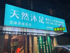 -天然沐足·推背采耳·敷姜艾灸(龙眼美食街店)