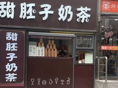 -甜胚子奶茶(西关店)