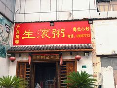 门面-盈田盈粥庄(博山东路店)