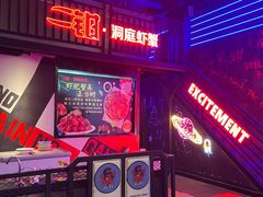 -二钳洞庭虾蟹·江湖菜(成都鹭岛店)