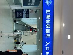 -山姆会员商店(邻瑞广场店)