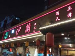 门面-伊兰津范儿