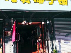 -志龙皇冠吃货椰子铺