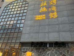 -小核桃烤肉馆(西塔店)