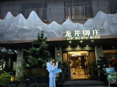 -龙井御庄·精致江南菜(龙井店)