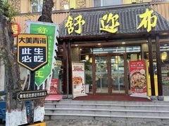 -清真·舒迩布炕锅王·高原美食文化(青海总店)