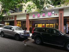 -大龙火锅(老店)