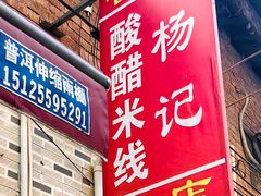 -正宗杨记普洱酸醋米线(总店)