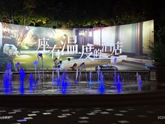 -春晖园度假酒店温泉