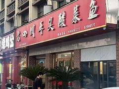 -老四川平头酸菜鱼(衙前店)