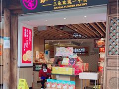 门面-嘉华鲜花饼(大理元帅府店)