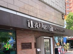 -让我们见个面(祥云小镇店)