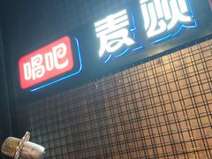 -唱吧麦颂KTV(马驹桥店)