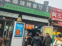 -同来顺烧烤餐厅(哈尔滨道店)