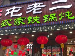 -屯老二农家铁锅炖(天津总店)