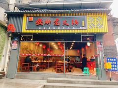 -安胖老火锅(两路口店)