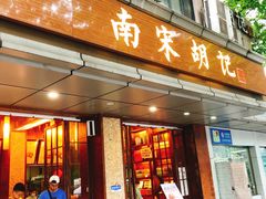门面-南宋胡记(杭州体育场路店)
