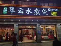 -翠云水煮鱼(双龙大道店)