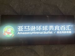 -亚马逊蒸汽活海鲜自助(LCM置汇旭辉广场店)