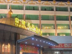 -益健名厨海鲜城(夏湾店)