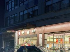 -祈胜邨•顺德鱼生•顺德菜(容桂店)