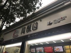 门面-闻酥园(大慈寺店)