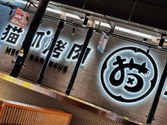 -猫抓烤肉(春熙路店)