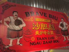 -沙胆彪炭炉牛杂煲(上海日月光广场店)