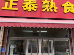 门面-正泰熟食店(张桓路店)
