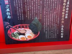 -寸屋拉面(凯德晶萃店)