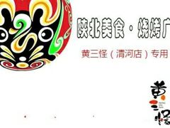 -黄三怪(清河店)