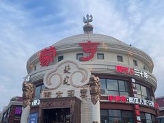 -蒙亨·手把肉·蒙古包文化主题餐厅(天恒广场店)