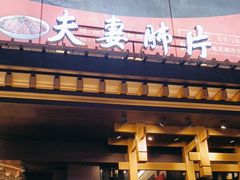 -夫妻肺片·中华老字号·正宗川菜(春熙路店)