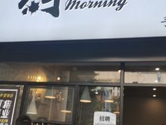 -摩柠手作茶室(国贸店)