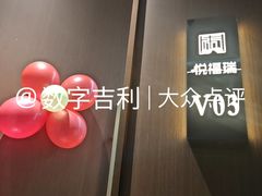 -悦福瑞酒楼(西影路店)