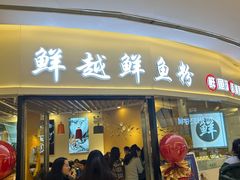 -鲜越鲜鱼粉(财富购物中心店)