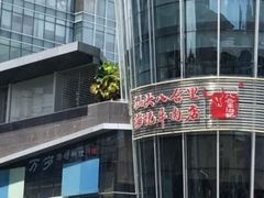 -八合里潮汕鲜牛肉火锅(深圳海岸城店)