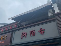 门面-御面斋精品面馆