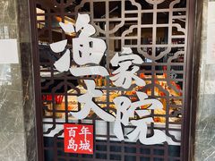 门面-渔家大院·地道威海菜(石岛店)