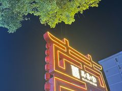 -老三样·旧食新味(船山路店)