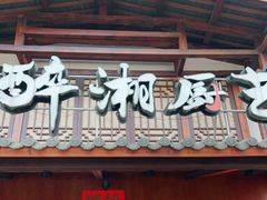 门面-醉湘厨艺(才华街店)