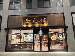 -奎元馆(市民中心店)