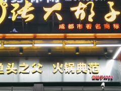 门面-张大胡子鱼头火锅酒楼(长益路店)