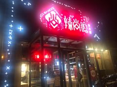 门面-辣尚瘾·烤鱼·新川菜(交大直营店)