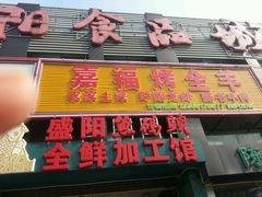 android_upload_pic-羊阿公·嘉福烤全羊龙虾馆·家常菜(广益店)