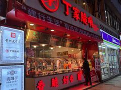 -丁家脆哨(民生路店)