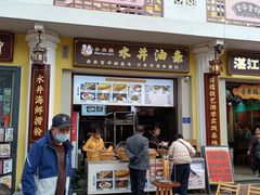 -水井拉粉油条(赤坎民国风情街店)