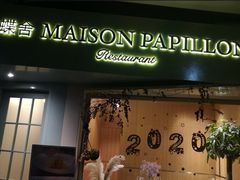 门面-蝶舍·MAISON PAPILLON